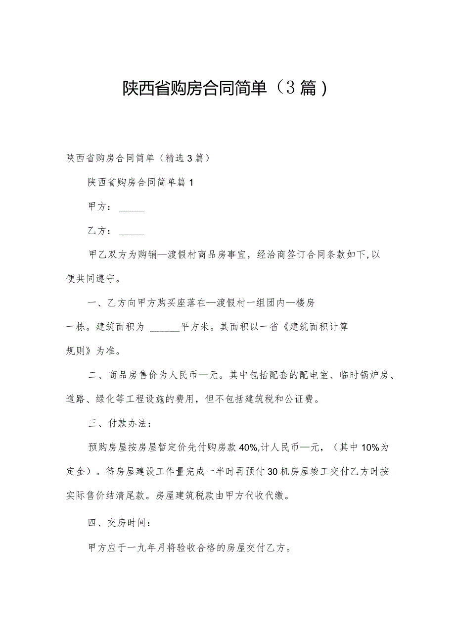 陕西省购房合同简单（3篇）.docx_第1页