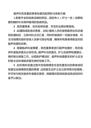 超声科危急重症患者检查风险预防与急救方案.docx