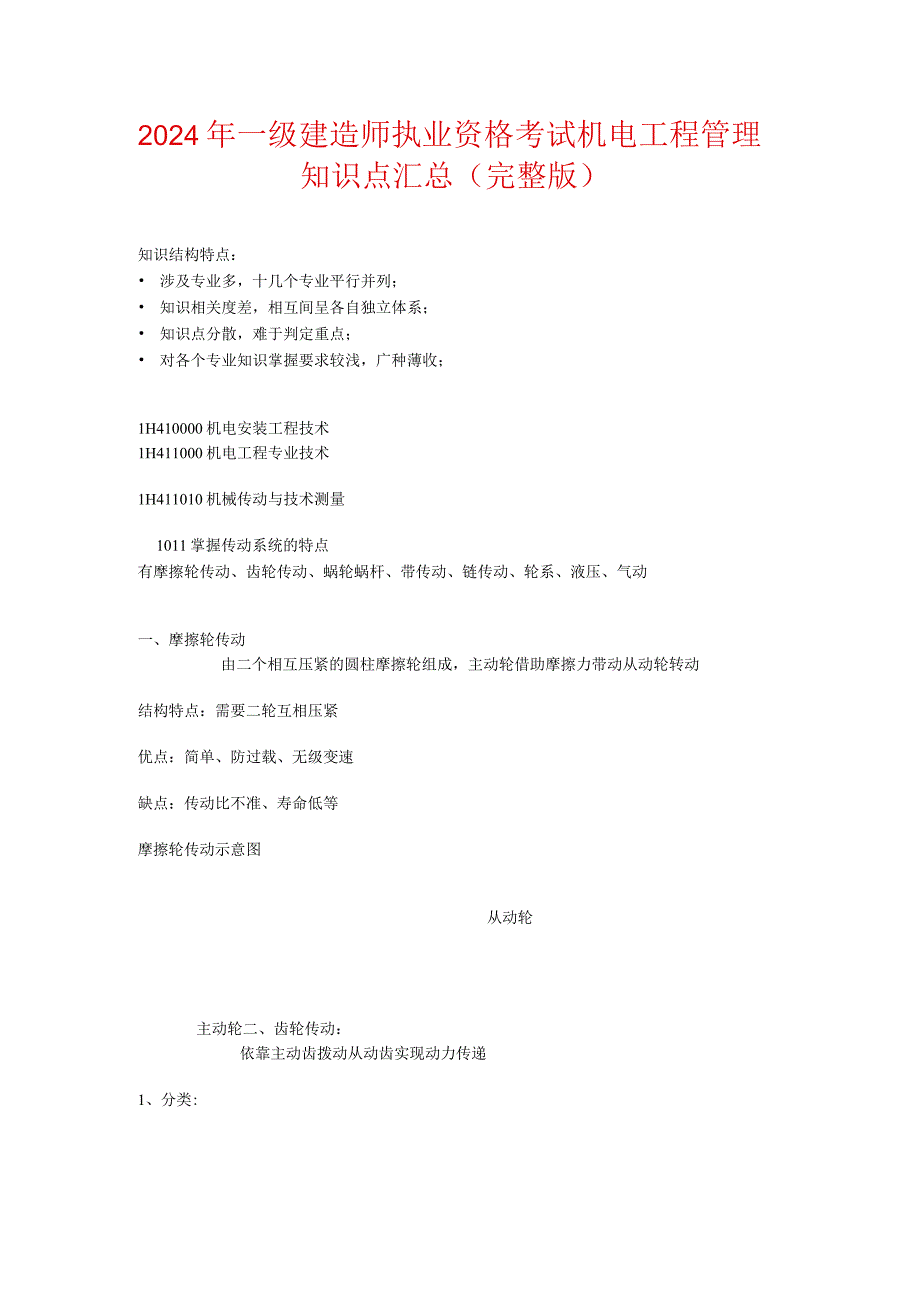 2024年一级建造师执业资格考试机电工程管理知识点汇总（完整版）.docx_第1页