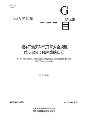 《海洋石油天然气开采安全规程第5部分：陆岸终端部分》征求意见稿及编制说明.docx