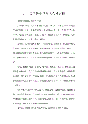 九年级后进生动员大会发言稿.docx