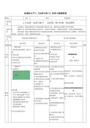 27水平三-小足球《运球与射门》教学设计.docx