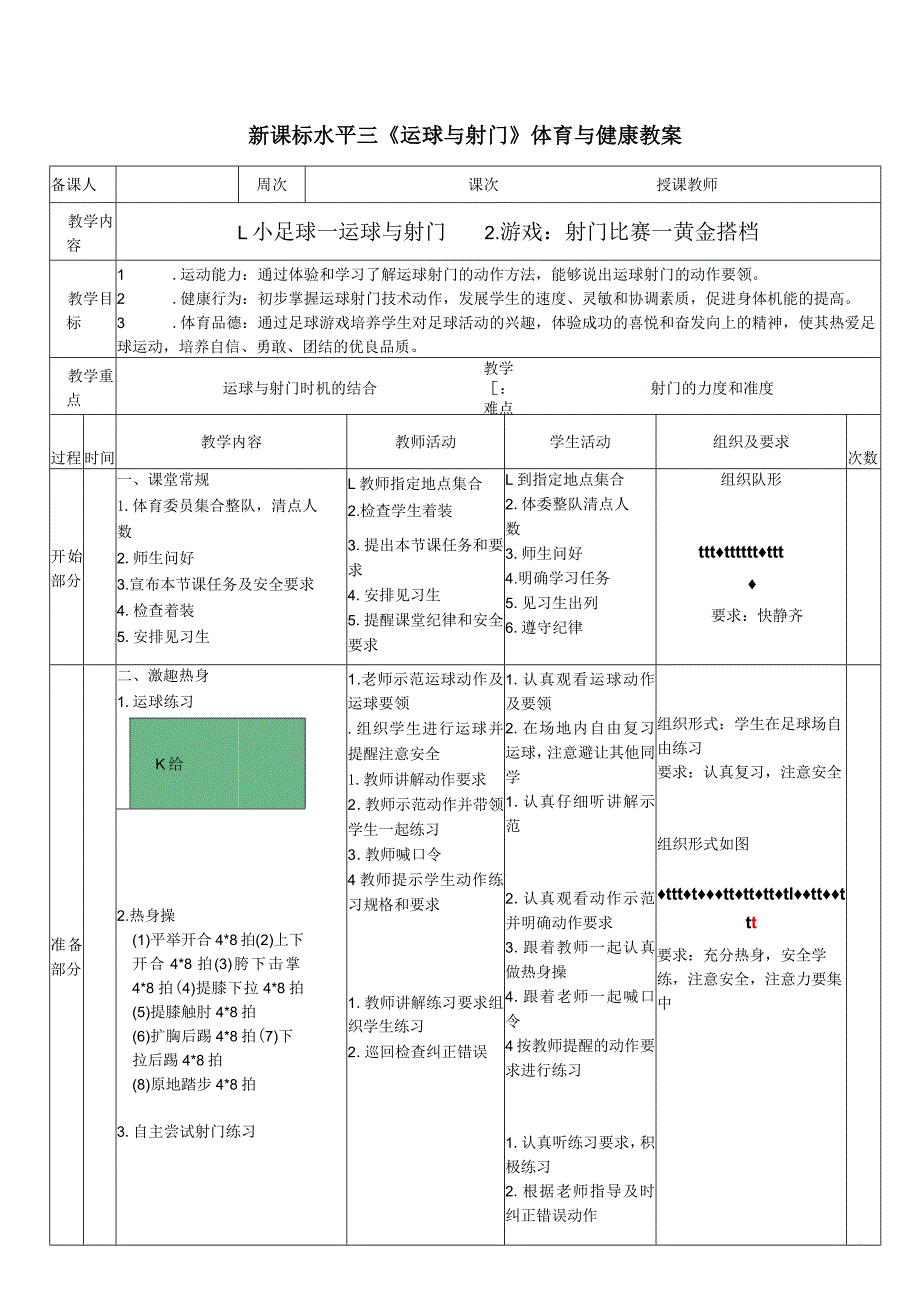 27水平三-小足球《运球与射门》教学设计.docx_第1页