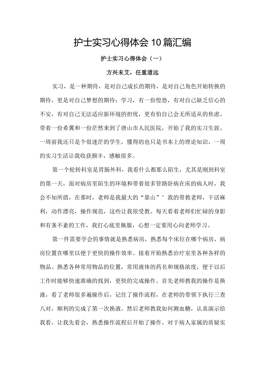 护士实习心得体会10篇汇编.docx_第1页