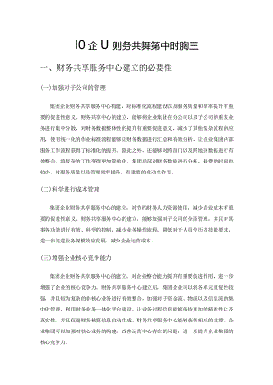 集团企业财务共享服务中心的构建.docx