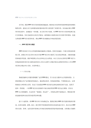 PPP项目审计内容和重难点分析.docx