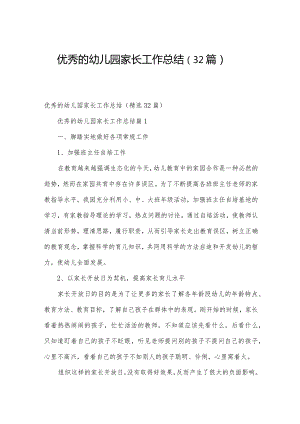 优秀的幼儿园家长工作总结（32篇）.docx