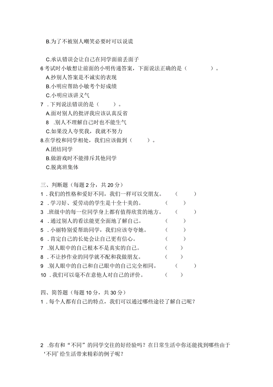 三年级《道德与法治》下册第一单元测试卷（含答案）.docx_第2页