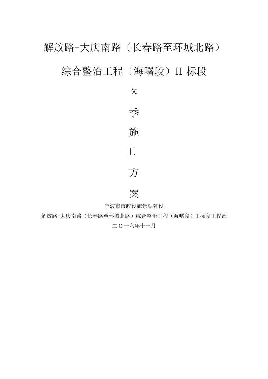 市政工程冬季施工设计方案.docx_第1页