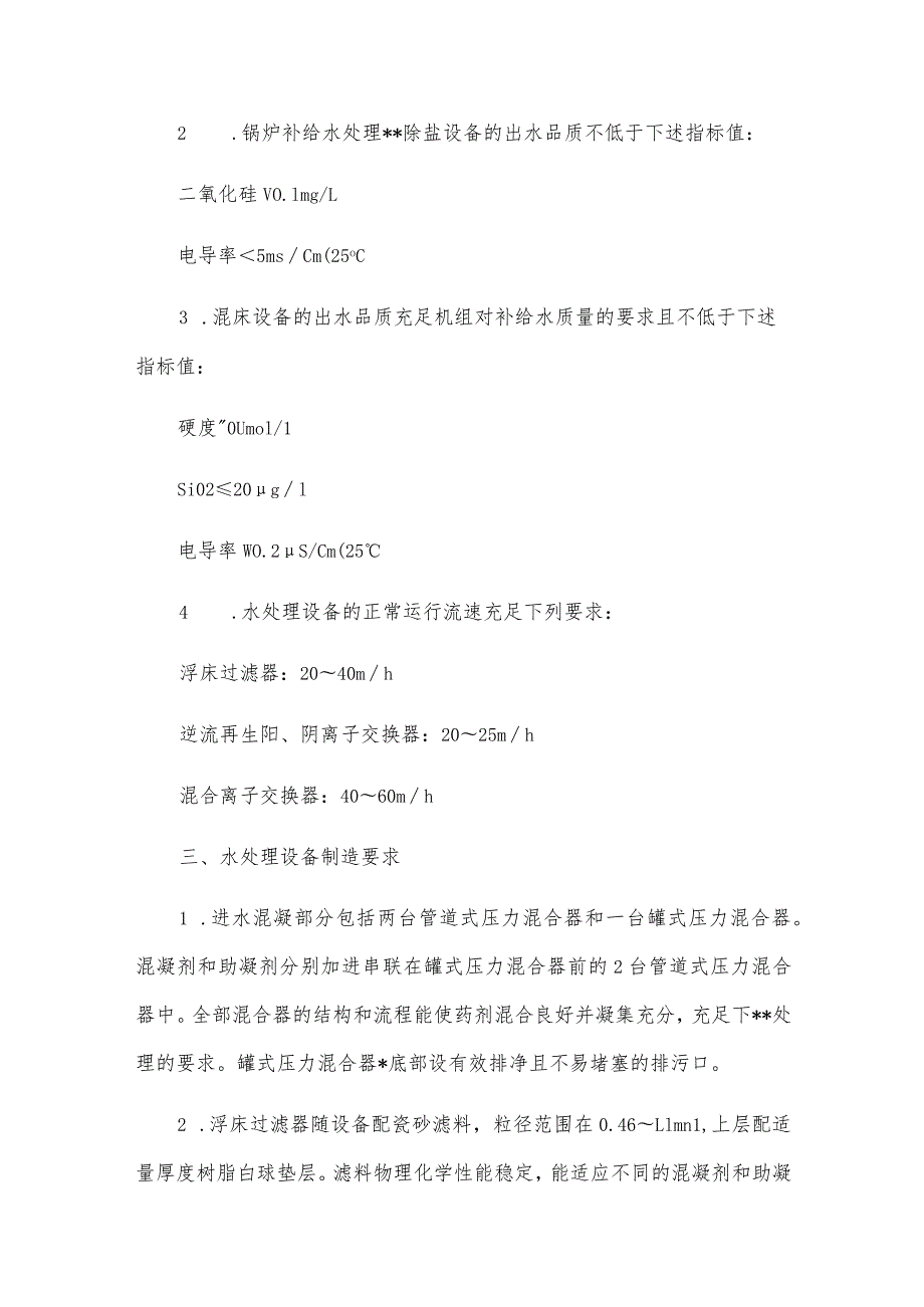 电厂补给水处理设备工艺系统设计及设备参数.docx_第3页