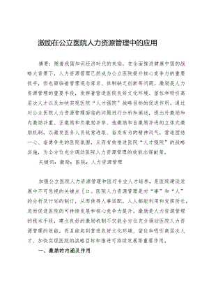 激励在公立医院人力资源管理中的应用.docx