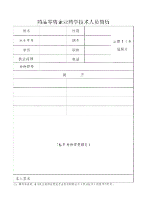 药品零售企业药学技术人员简历.docx