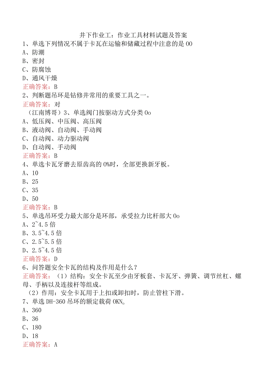 井下作业工：作业工具材料试题及答案.docx_第1页