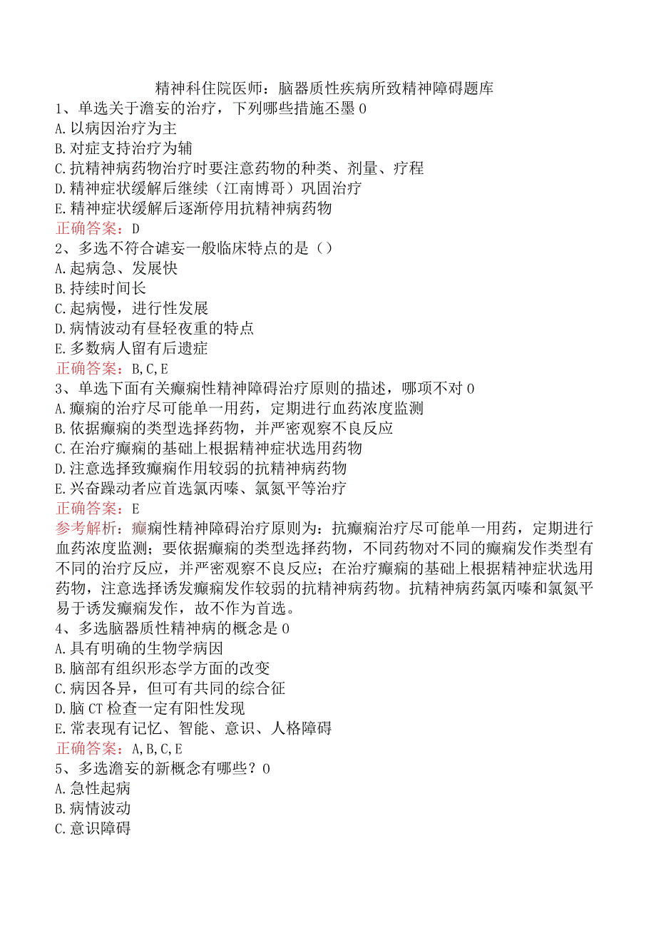 精神科住院医师：脑器质性疾病所致精神障碍题库.docx_第1页