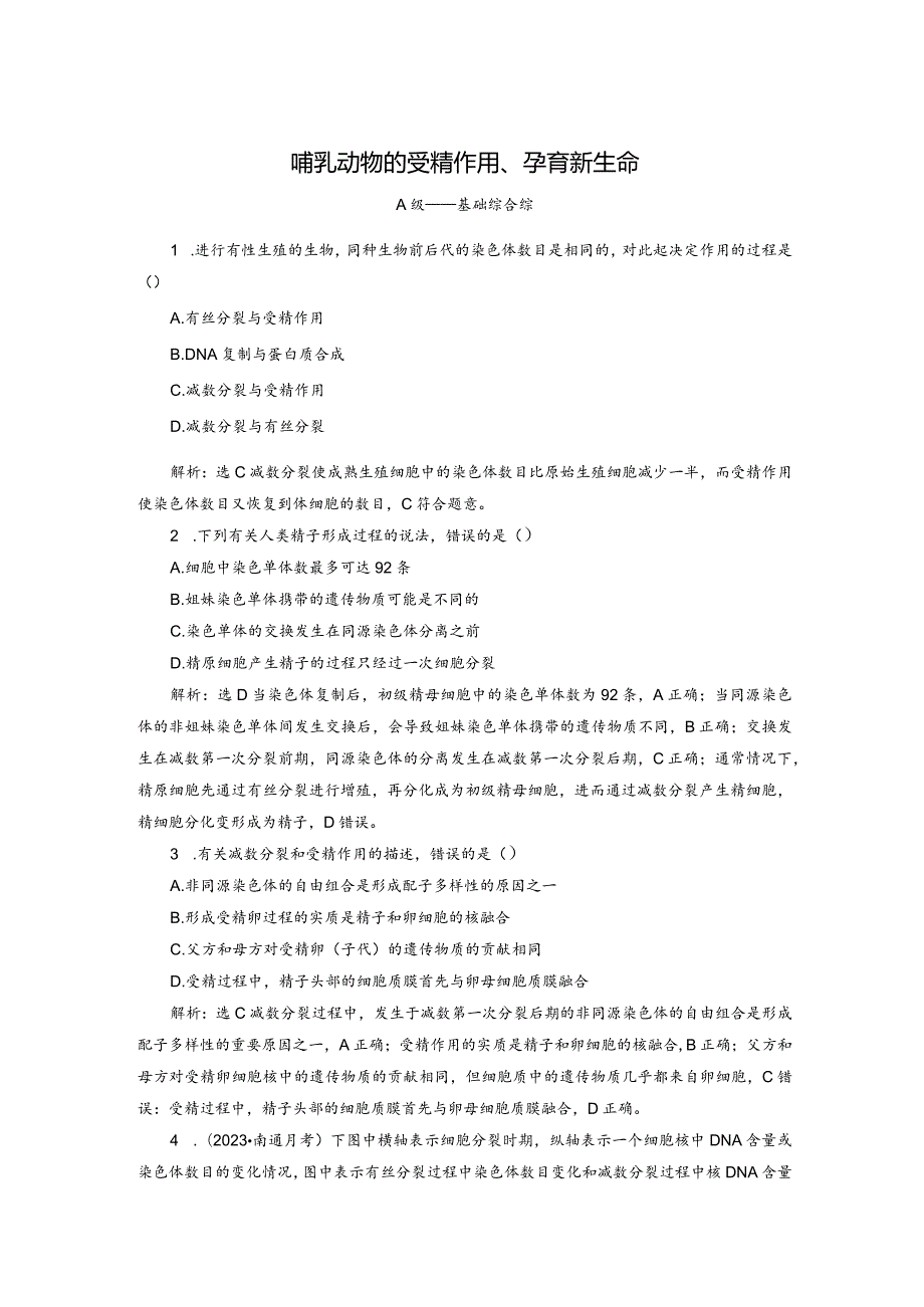 2023-2024学年苏教版必修二哺乳动物的受精作用、孕育新生命作业.docx_第1页