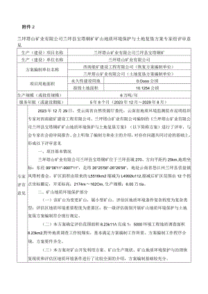 兰坪塔山矿业有限公司兰坪县宝塔铜矿矿山地质环境保护与土地复垦方案评审专家组意见.docx