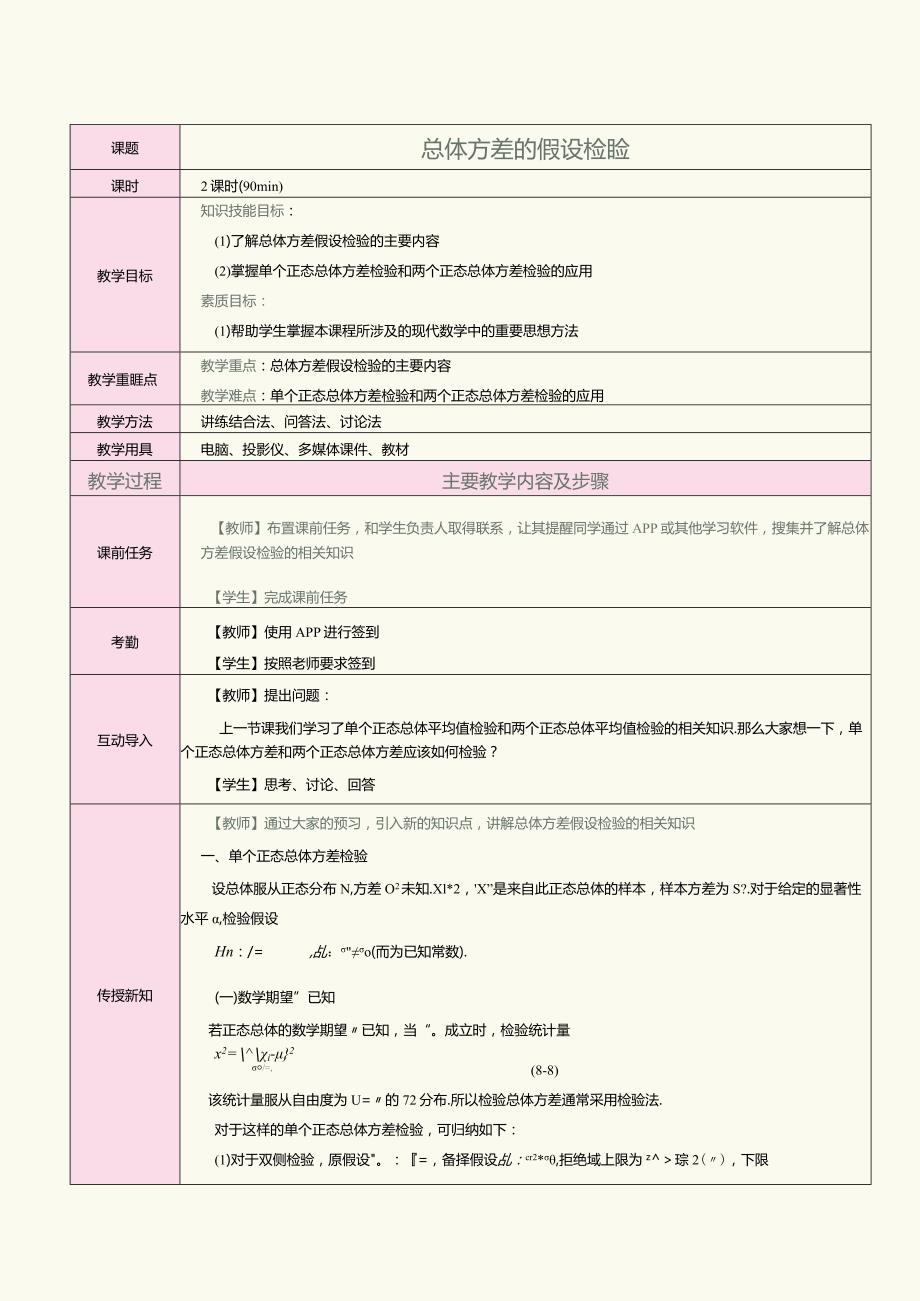 《概率论与数理统计》教案第28课总体方差的假设检验.docx_第1页