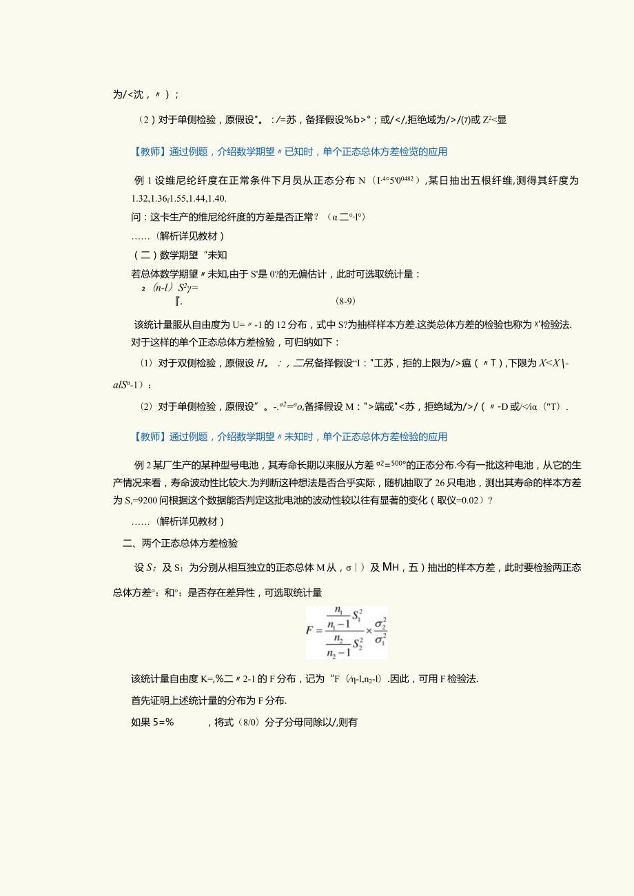 《概率论与数理统计》教案第28课总体方差的假设检验.docx_第2页