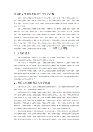 从原始文身的演变解读当代绘身艺术.docx