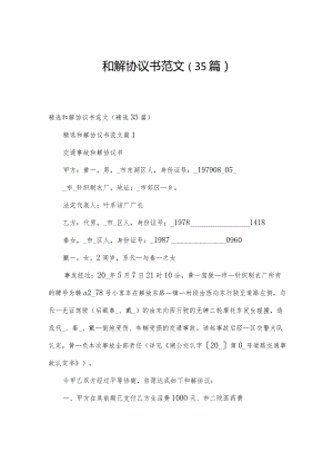 和解协议书范文（35篇）.docx