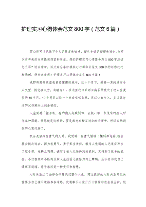 护理实习心得体会范文800字（范文6篇）.docx