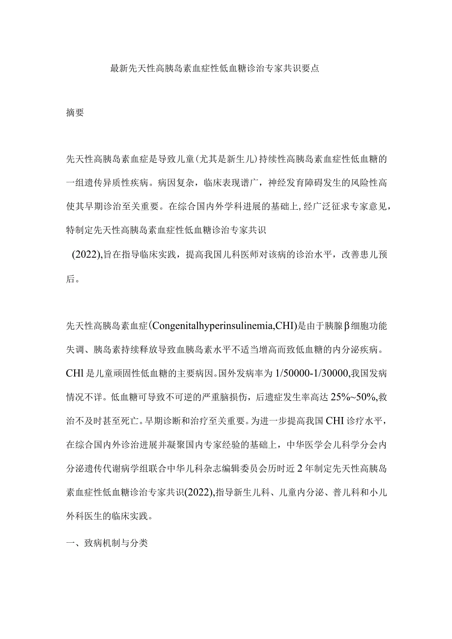 最新先天性高胰岛素血症性低血糖诊治专家共识要点.docx_第1页