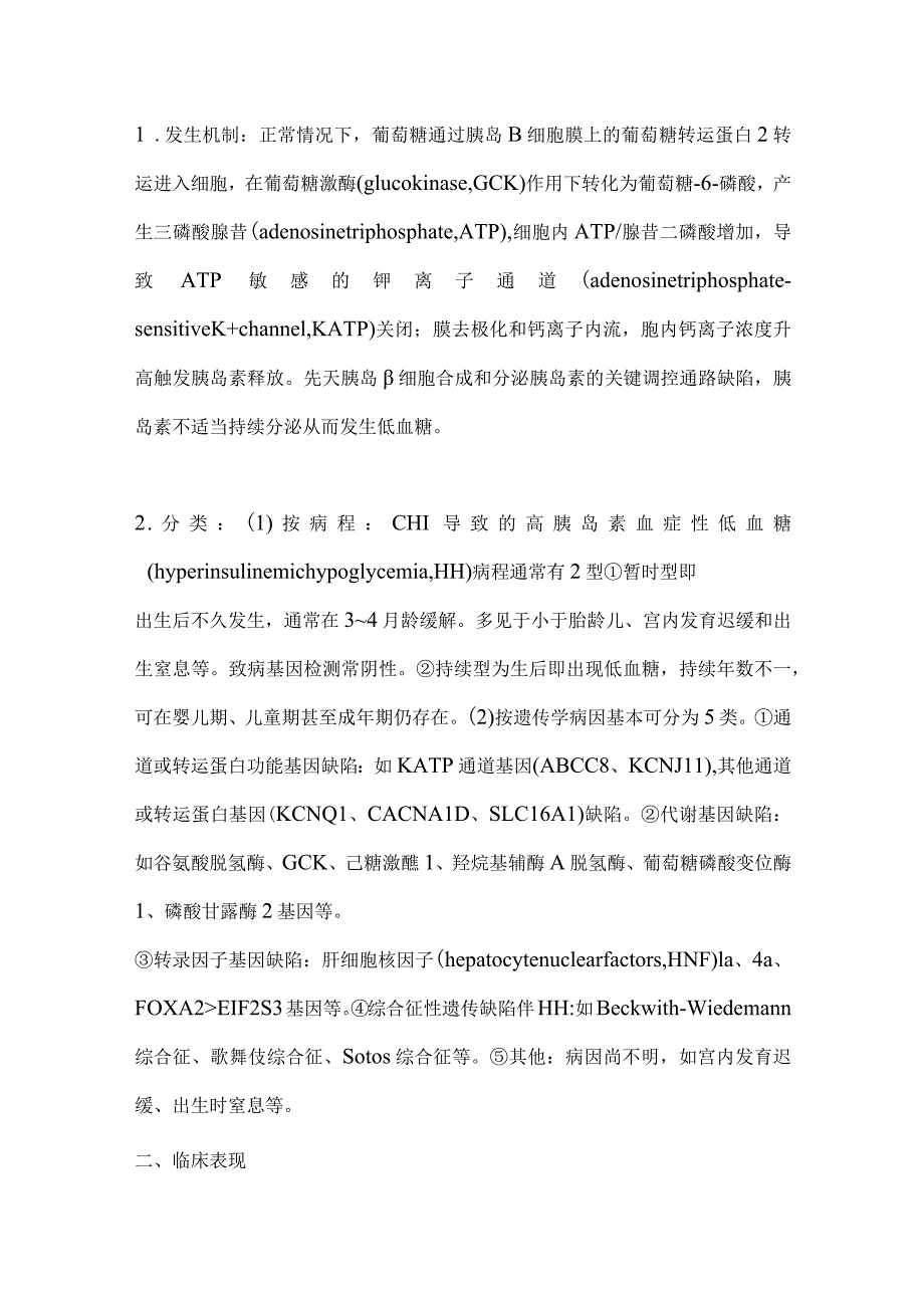 最新先天性高胰岛素血症性低血糖诊治专家共识要点.docx_第2页