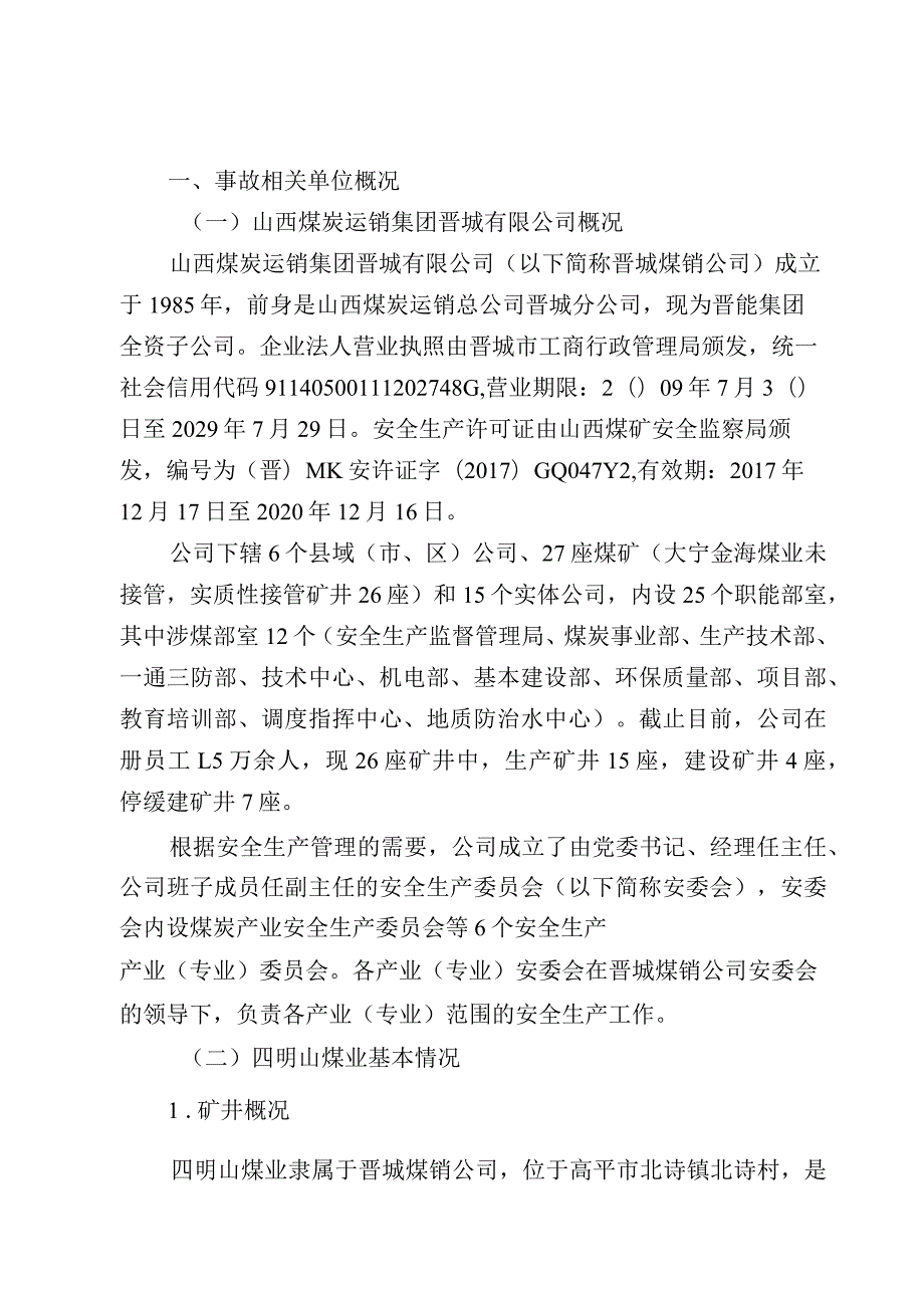 山西煤炭运销集团四明山煤业有限公司“3.5”一般运输事故调查报告.docx_第2页