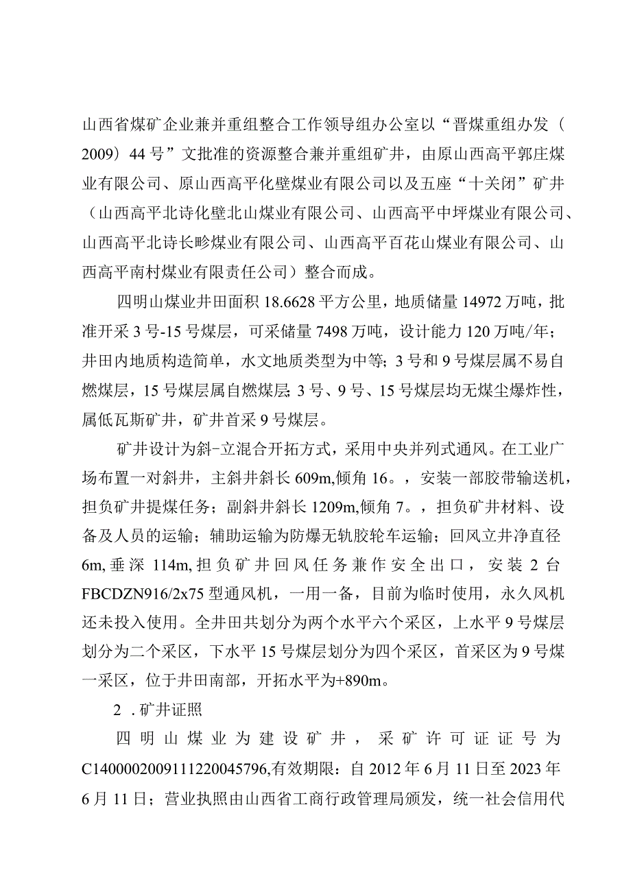 山西煤炭运销集团四明山煤业有限公司“3.5”一般运输事故调查报告.docx_第3页