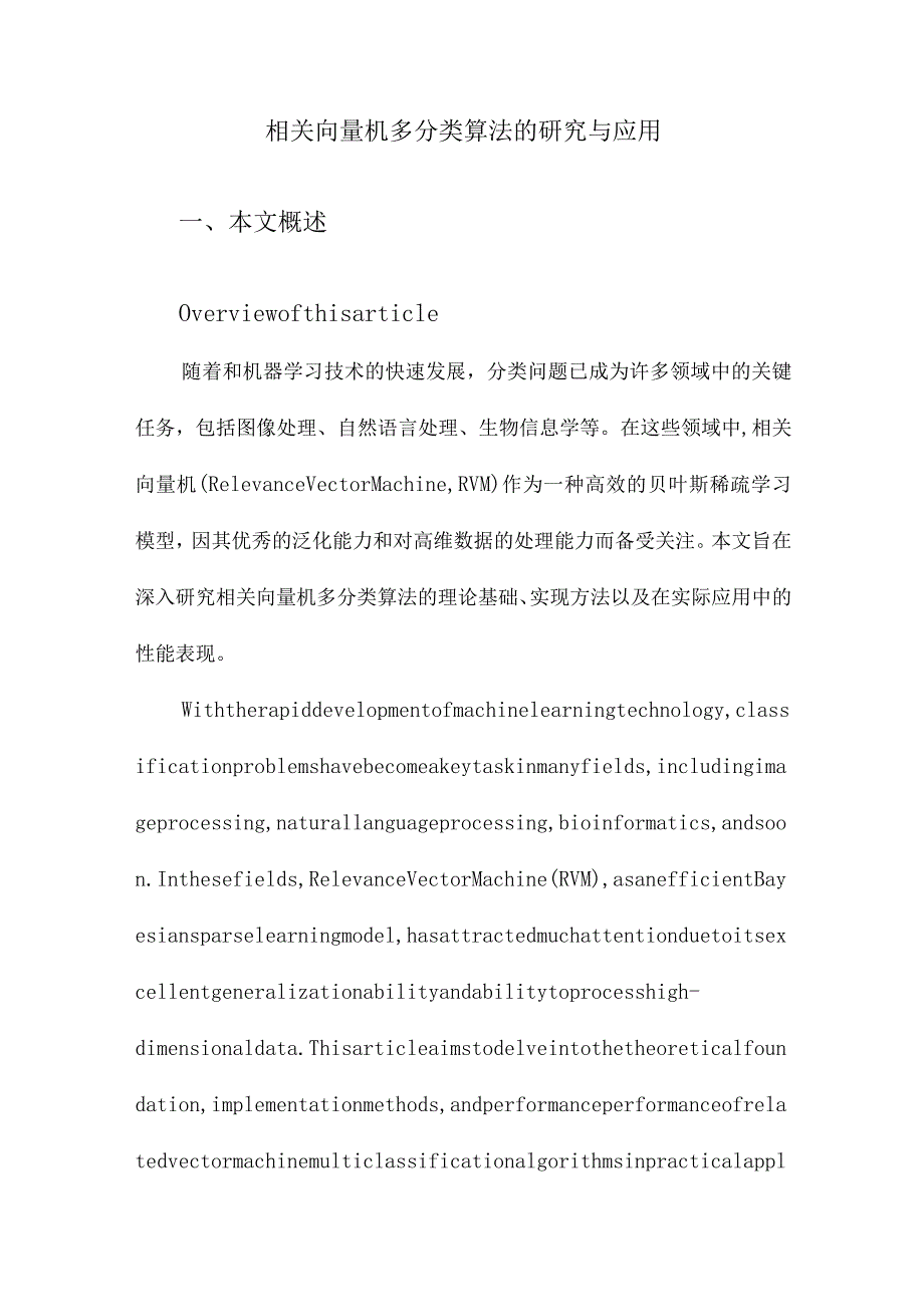 相关向量机多分类算法的研究与应用.docx_第1页