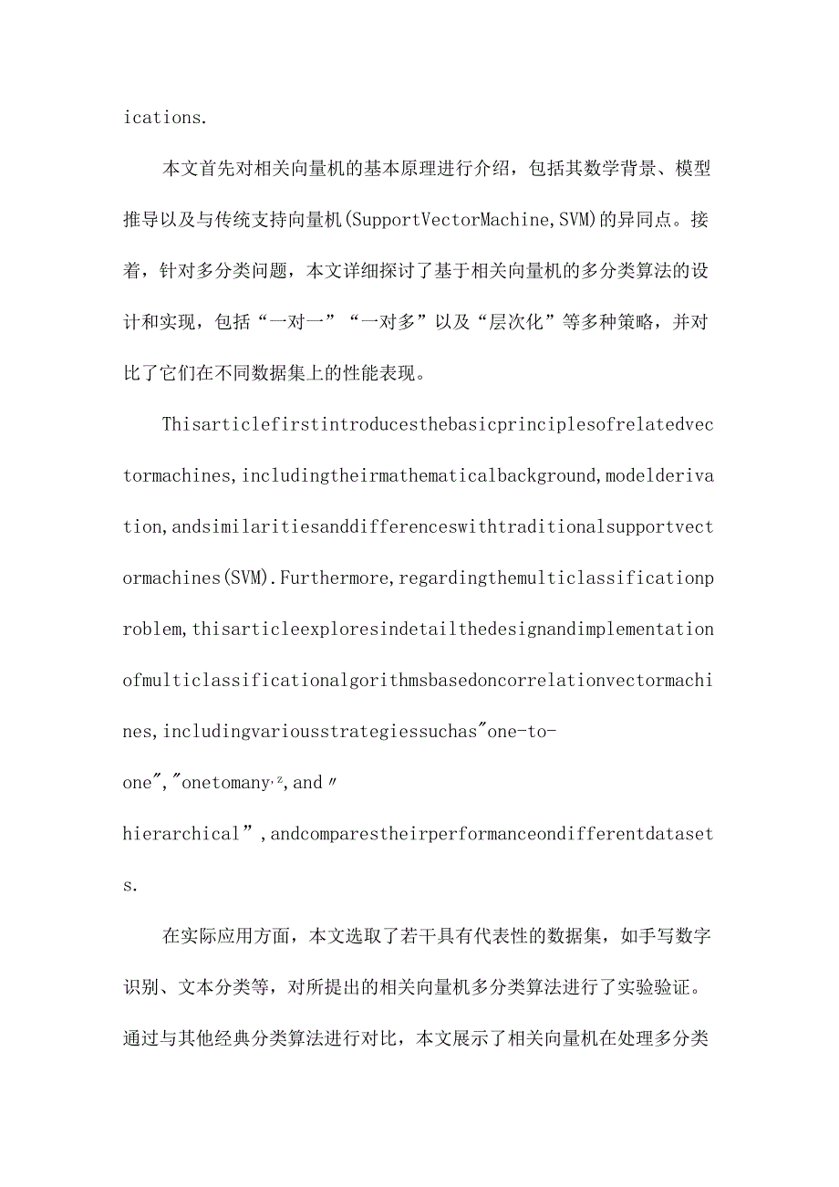 相关向量机多分类算法的研究与应用.docx_第2页