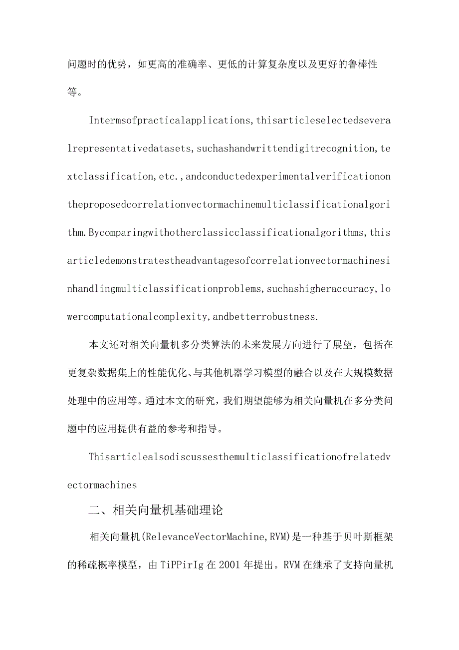 相关向量机多分类算法的研究与应用.docx_第3页