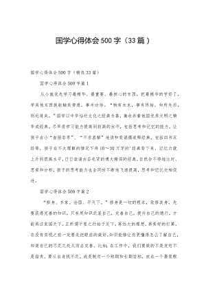 国学心得体会500字（33篇）.docx