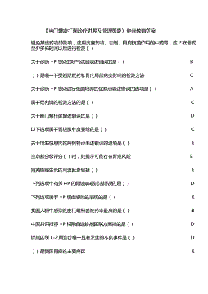 《幽门螺旋杆菌诊疗进展及管理策略》继续教育答案.docx