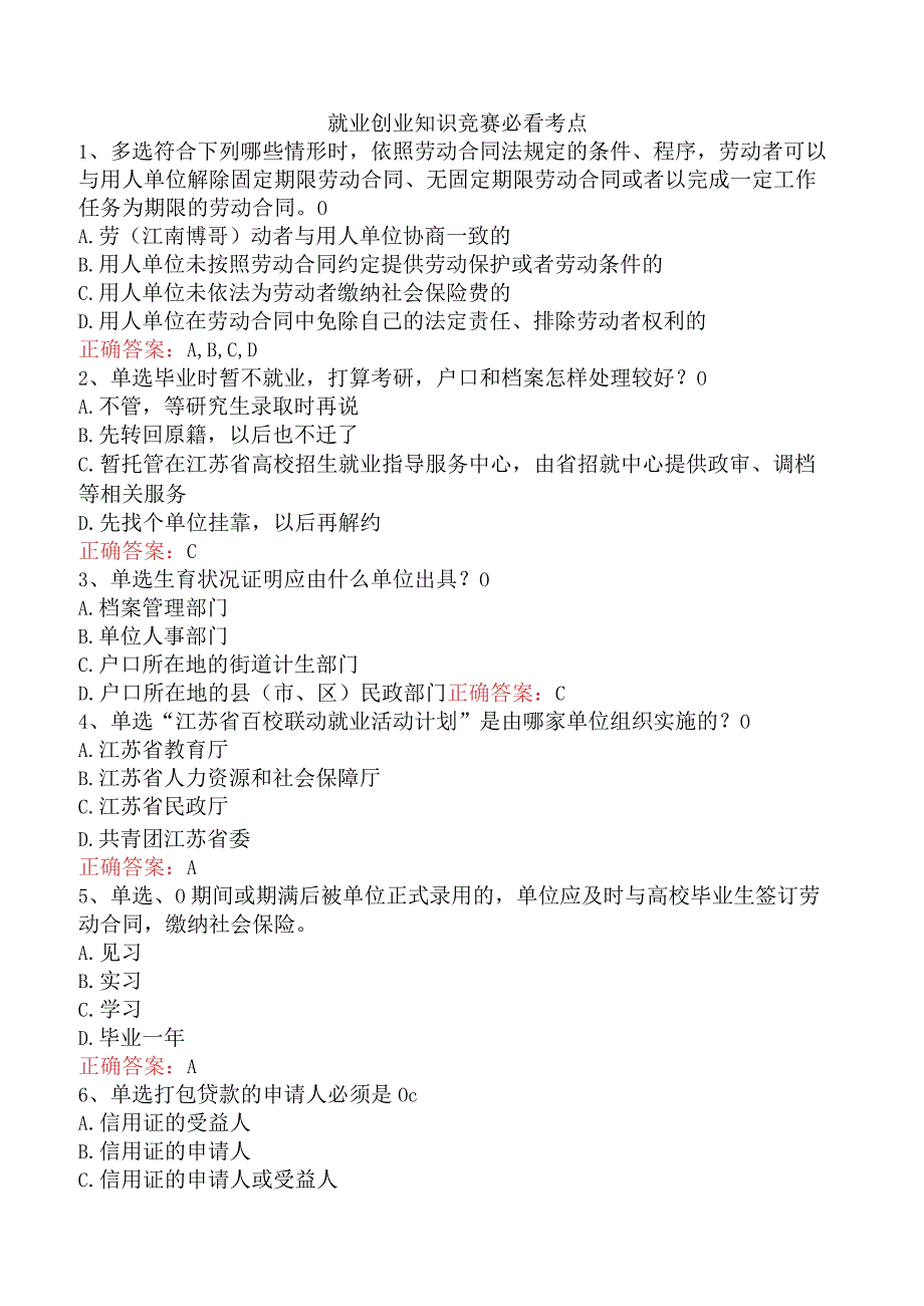就业创业知识竞赛必看考点.docx_第1页