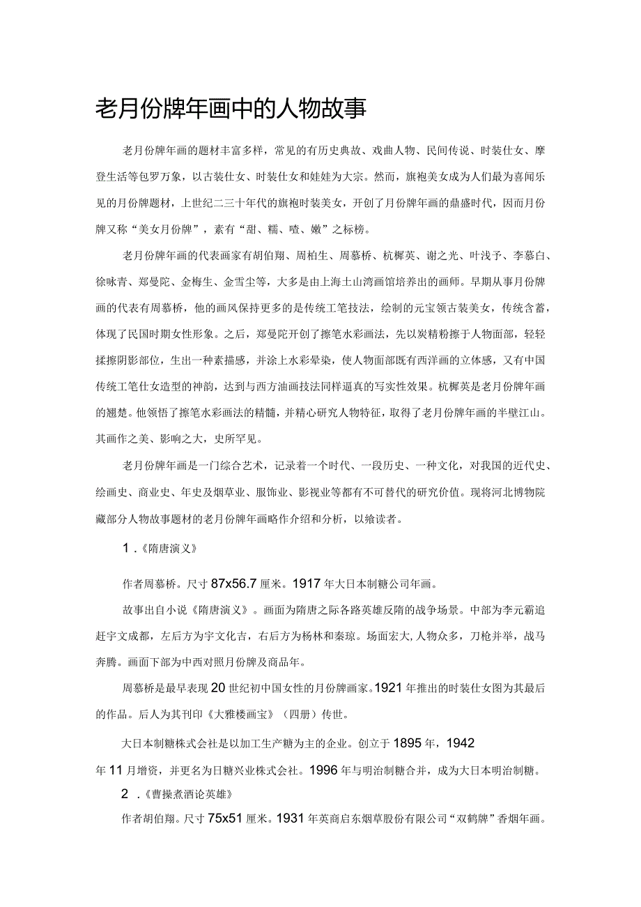 老月份牌年画中的人物故事.docx_第1页