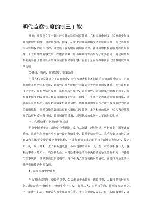 明代监察制度的制衡功能.docx