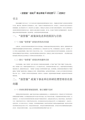 “放管服”视域下事业单位科研经费管理的探讨.docx