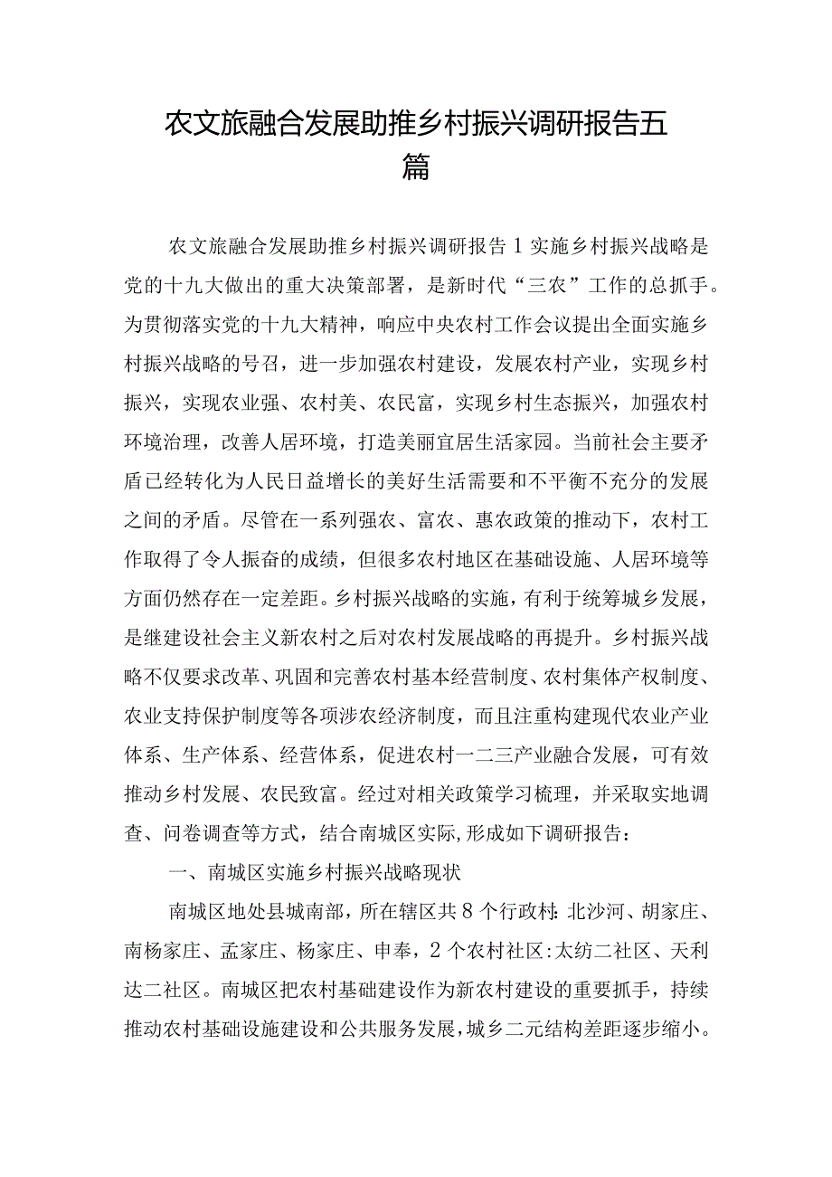 农文旅融合发展助推乡村振兴调研报告五篇.docx_第1页