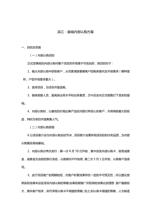 南京滨江·奥城内部认购方案.docx