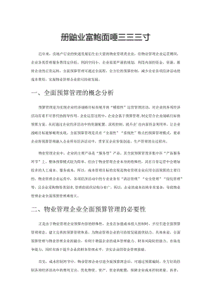 加强物业管理企业全面预算管理的探讨.docx