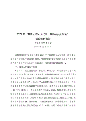 2024-年“共青团与人大代表、政协委员面对面”活动调研报告.docx