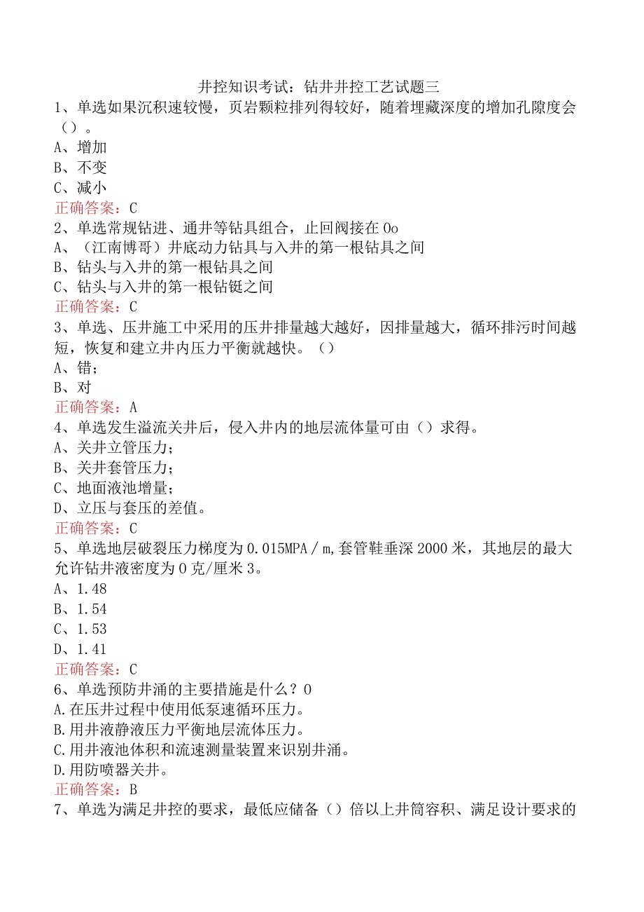 井控知识考试：钻井井控工艺试题三.docx_第1页