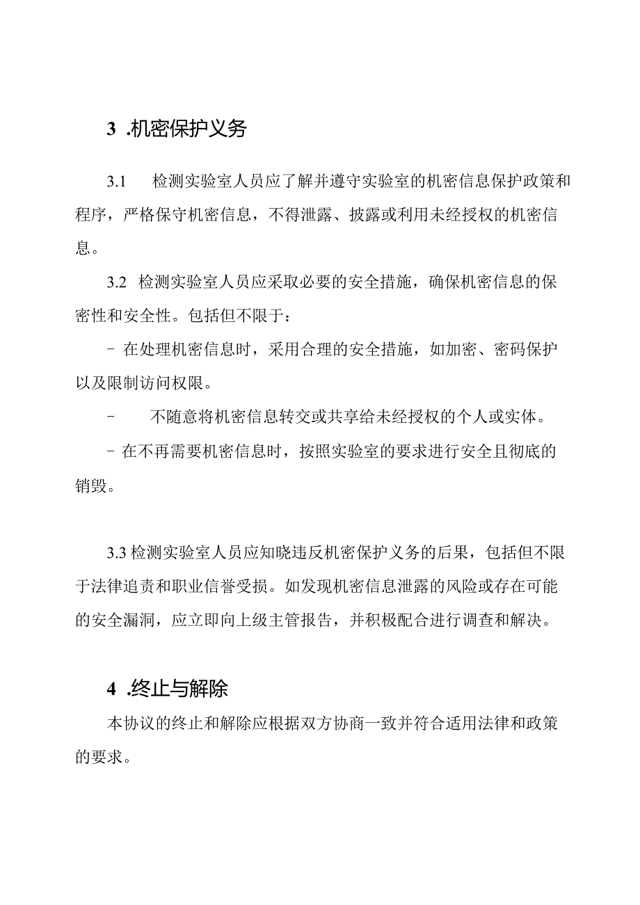 检测实验室人员机密协议书.docx_第2页