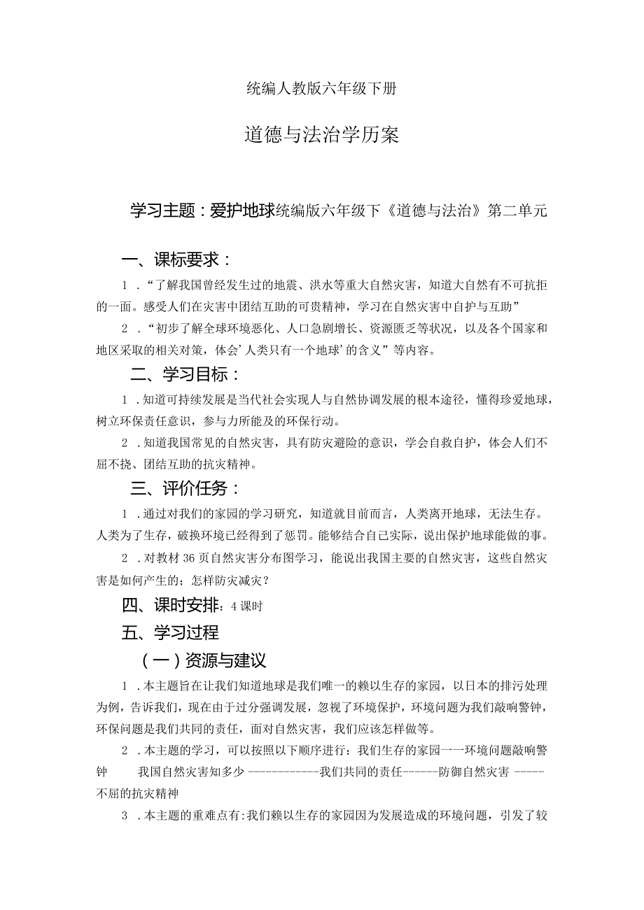 第二单元爱护地球共同责任（学历案）-部编版道德与法治六年级下册.docx_第1页