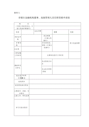 银行业金融机构董事和高级管理人员任职资格管理办法.docx