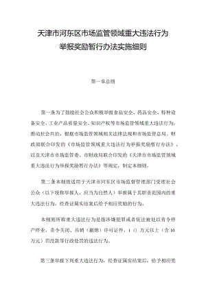 天津市河东区市场监管领域重大违法行为举报奖励暂行办法实施细则.docx