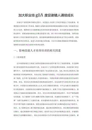 加大职业培训力度促进技能人才持续成长.docx