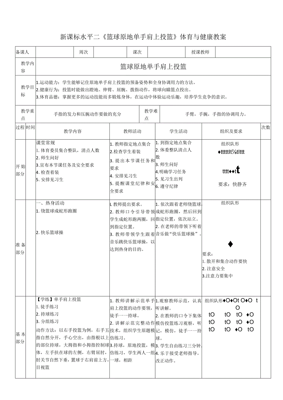 22水平二篮球《原地单手肩上投篮》教学设计.docx_第1页