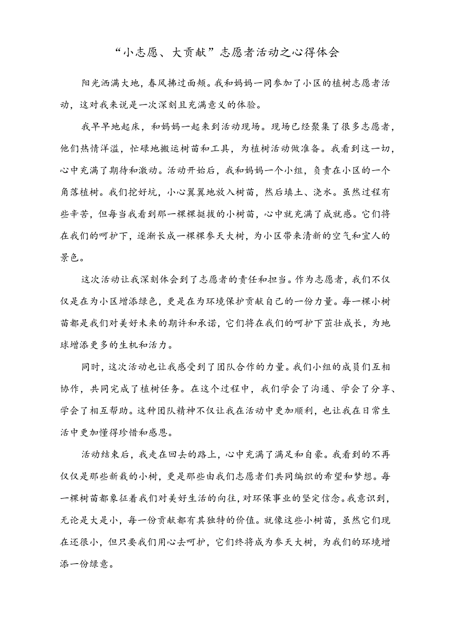 小学作文范文：“小志愿、大贡献”志愿者活动之心得体会.docx_第1页